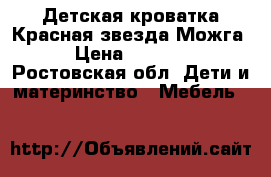 Детская кроватка Красная звезда/Можга › Цена ­ 8 000 - Ростовская обл. Дети и материнство » Мебель   